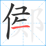 鄇笔顺分解图片7