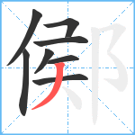 鄇笔顺分解图片8