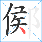 鄇笔顺分解图片9