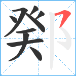 鄈笔顺分解图片10