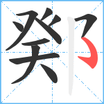 鄈笔顺分解图片11