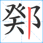 鄈笔顺分解图片12