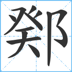 鄈笔顺分解图片13