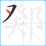 鄈笔顺分解图片2