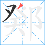 鄈笔顺分解图片3