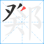 鄈笔顺分解图片4