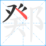 鄈笔顺分解图片5