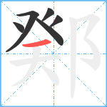 鄈笔顺分解图片6