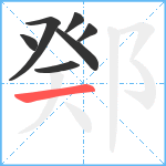 鄈笔顺分解图片7