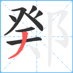 鄈笔顺分解图片8