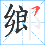 鄉笔顺分解图片10