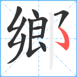 鄉笔顺分解图片11