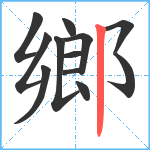 鄉笔顺分解图片12