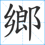 鄉笔顺分解图片13