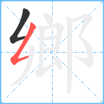 鄉笔顺分解图片2