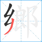 鄉笔顺分解图片3