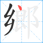 鄉笔顺分解图片4