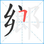 鄉笔顺分解图片5