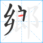 鄉笔顺分解图片6