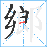 鄉笔顺分解图片7