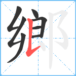 鄉笔顺分解图片8