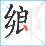 鄉笔顺分解图片9