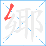 鄊笔顺分解图片1