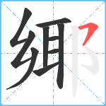 鄊笔顺分解图片10