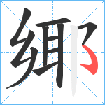 鄊笔顺分解图片11