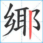 鄊笔顺分解图片12