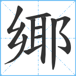 鄊笔顺分解图片13