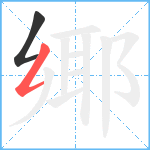 鄊笔顺分解图片2