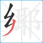 鄊笔顺分解图片3