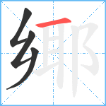 鄊笔顺分解图片4