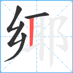 鄊笔顺分解图片5