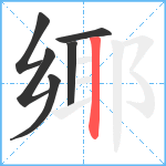 鄊笔顺分解图片6