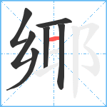 鄊笔顺分解图片7