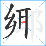 鄊笔顺分解图片8