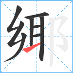 鄊笔顺分解图片9