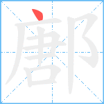 鄌笔顺分解图片1