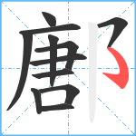 鄌笔顺分解图片12