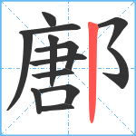 鄌笔顺分解图片13