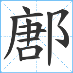 鄌笔顺分解图片14