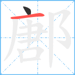 鄌笔顺分解图片2