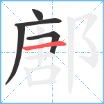 鄌笔顺分解图片5