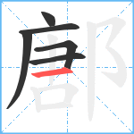 鄌笔顺分解图片6