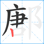 鄌笔顺分解图片8