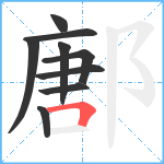 鄌笔顺分解图片9