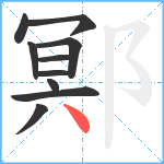 鄍笔顺分解图片10