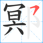 鄍笔顺分解图片11